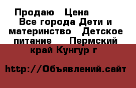 Продаю › Цена ­ 450 - Все города Дети и материнство » Детское питание   . Пермский край,Кунгур г.